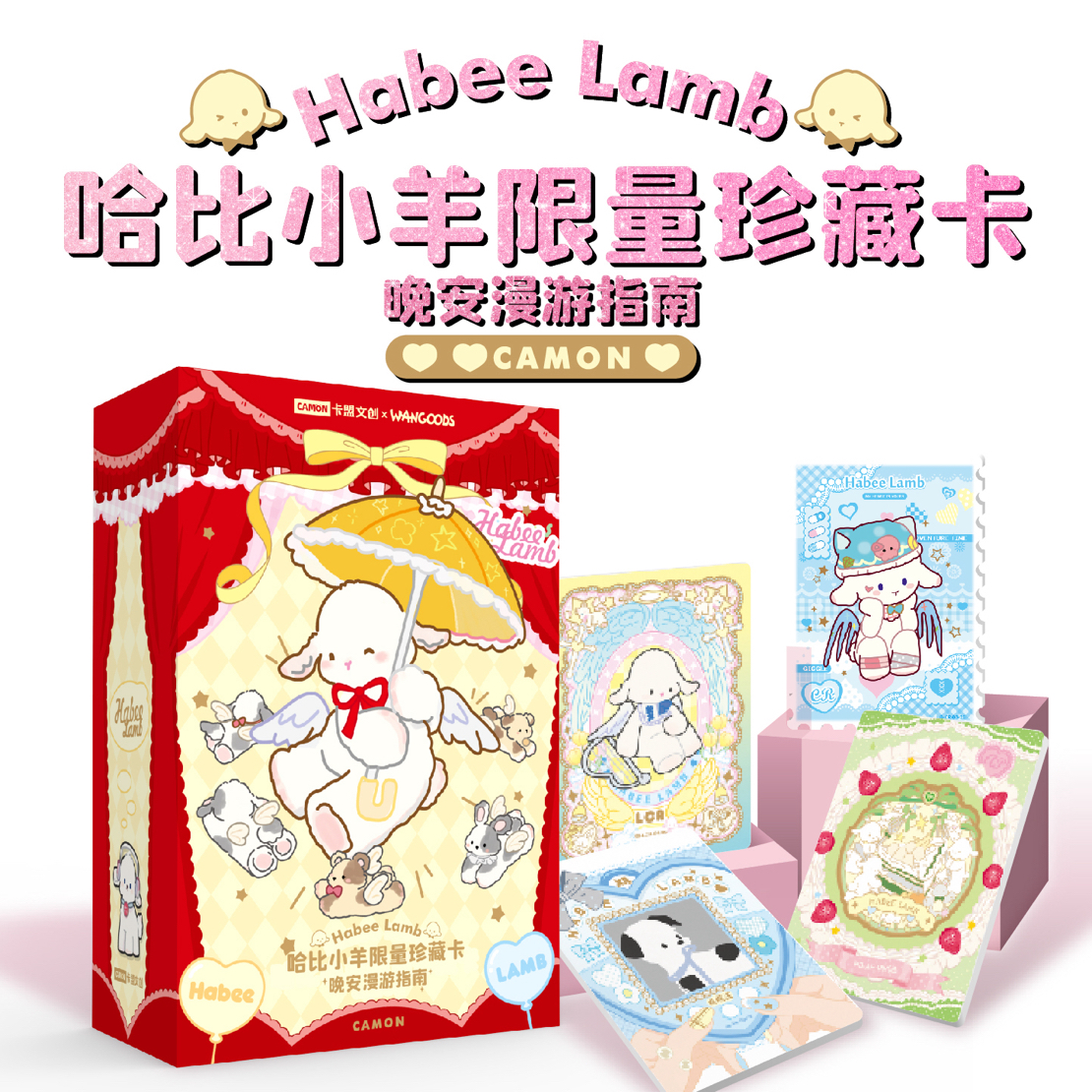 卡盟文创 <Habee Lamb 哈比小羊-晚安漫游指南限量珍藏卡>