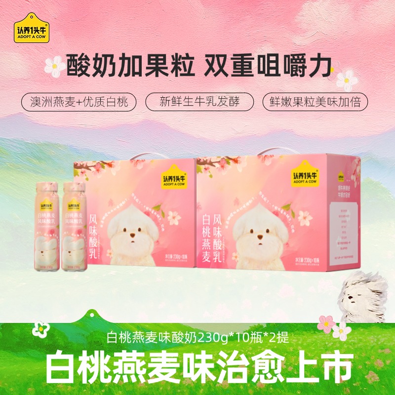 【潦草小狗】认养一头牛PET白桃燕麦酸奶230g*10瓶*2整箱夏季-dlj