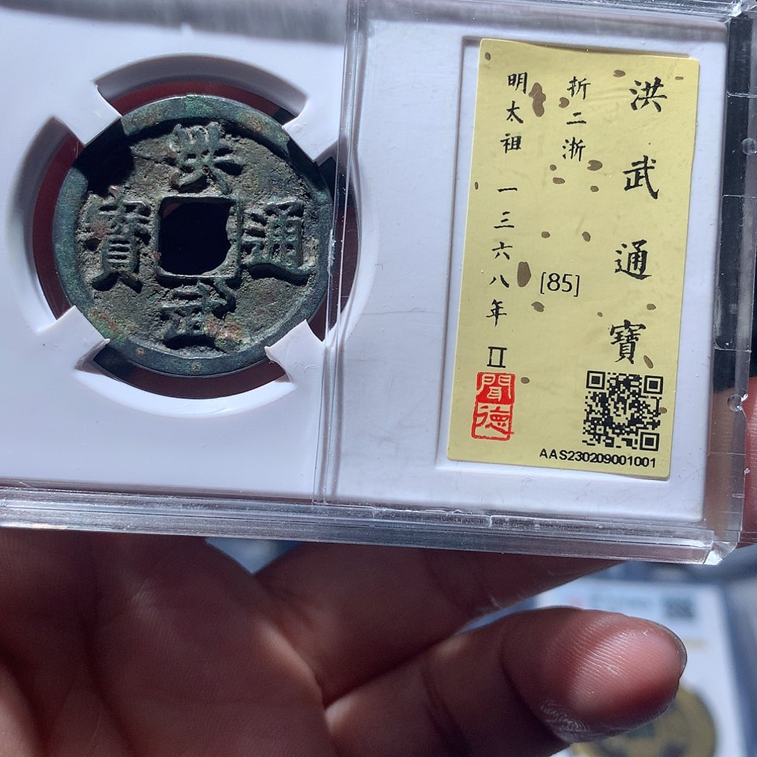 金属QY。洪武通宝85分1001