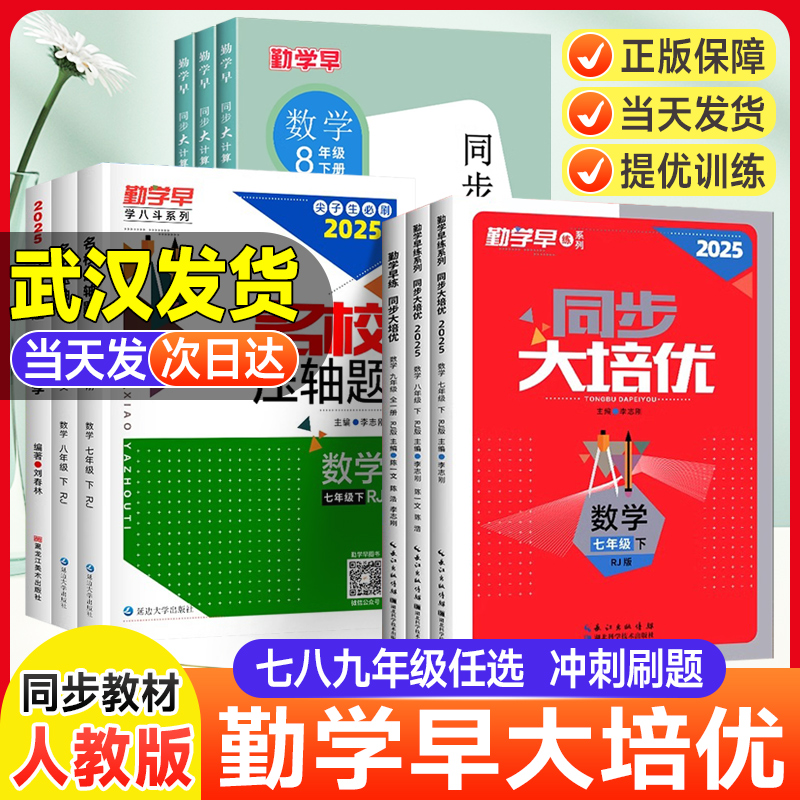 【正版】2025勤学早大培优七八九年级上册初中数理化人教版练习册
