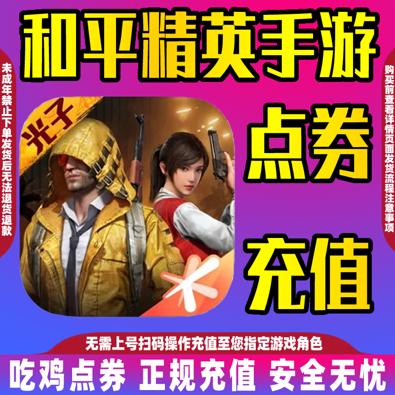 和平精英吃鸡全区全服点卷充值代充点卷直充代充198/328吃鸡点卷