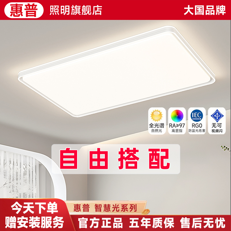 惠普照明全屋套餐主播设计师家用简约大气房间灯自由搭配粉丝福利