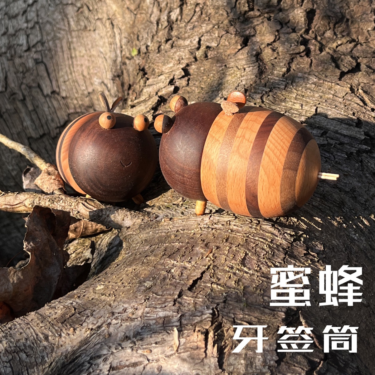 【栖隅】小蜜蜂牙签盒实木个性创意牙签筒餐厅高档木质可爱牙签罐
