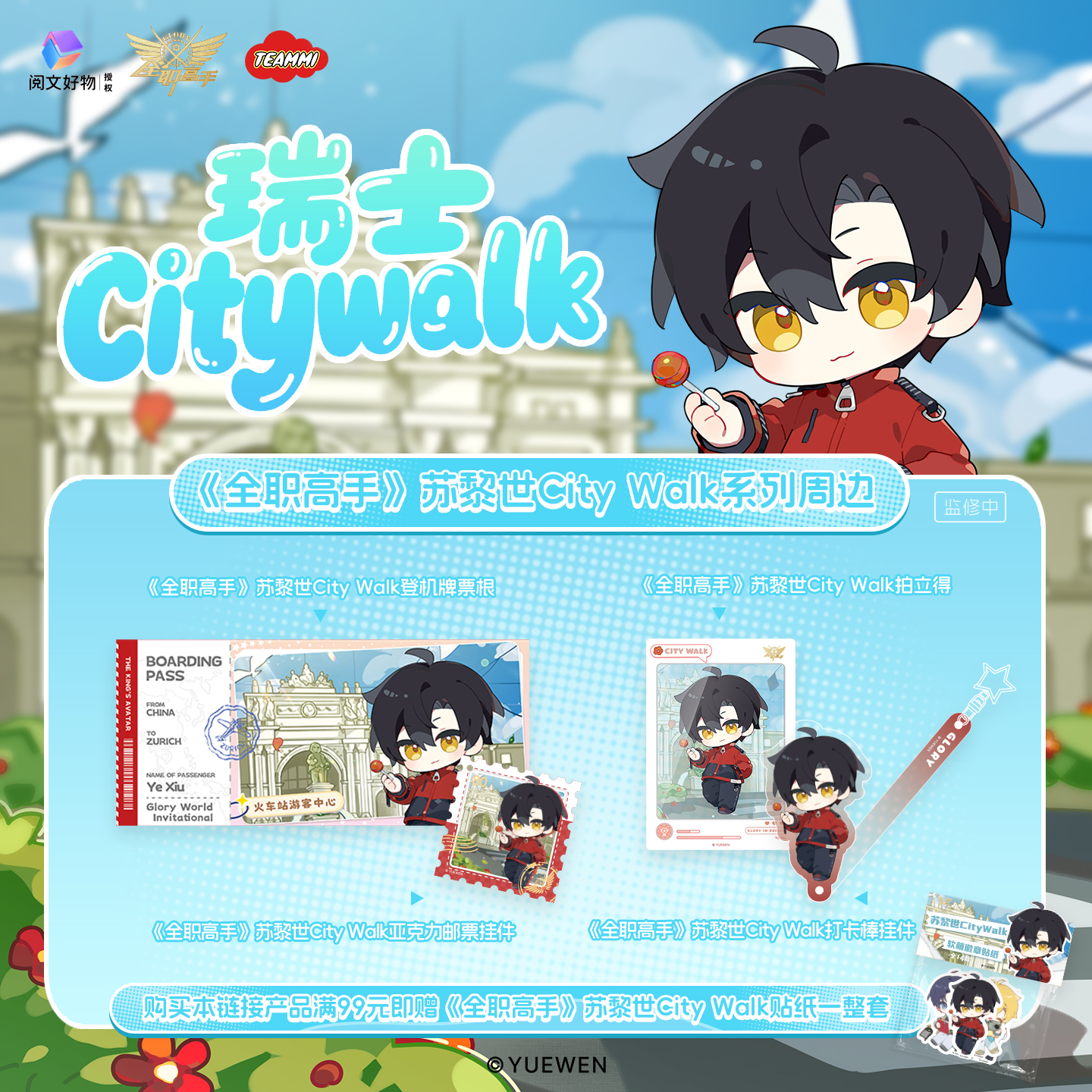 TEAMMI全职高手苏黎世city walk系列国家队周边色纸拍立得挂件
