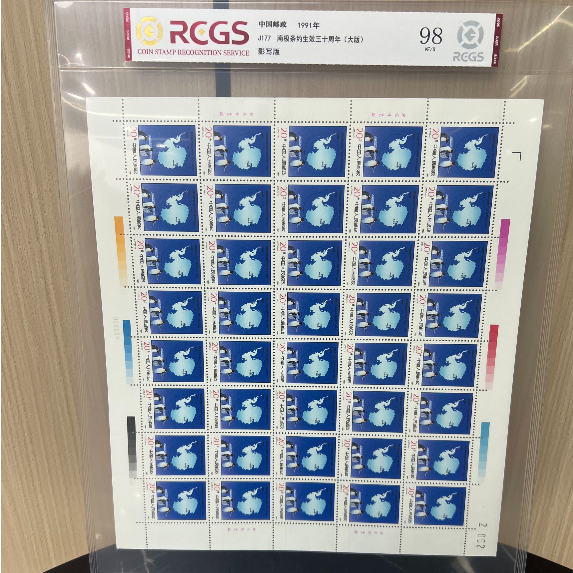 J177 南极条约生效三十周年（大版）邮票 RCGS评级