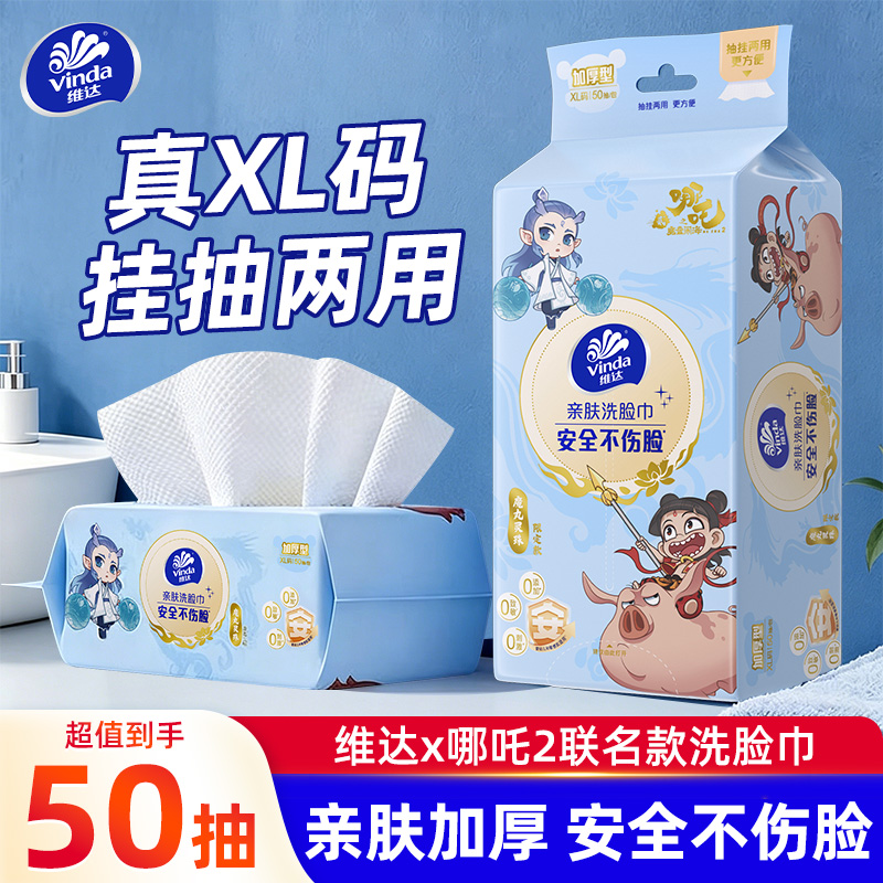 维达哪吒联名洗脸巾XL码亲肤柔加厚加大卸妆抽取式一次性绵柔亲肤