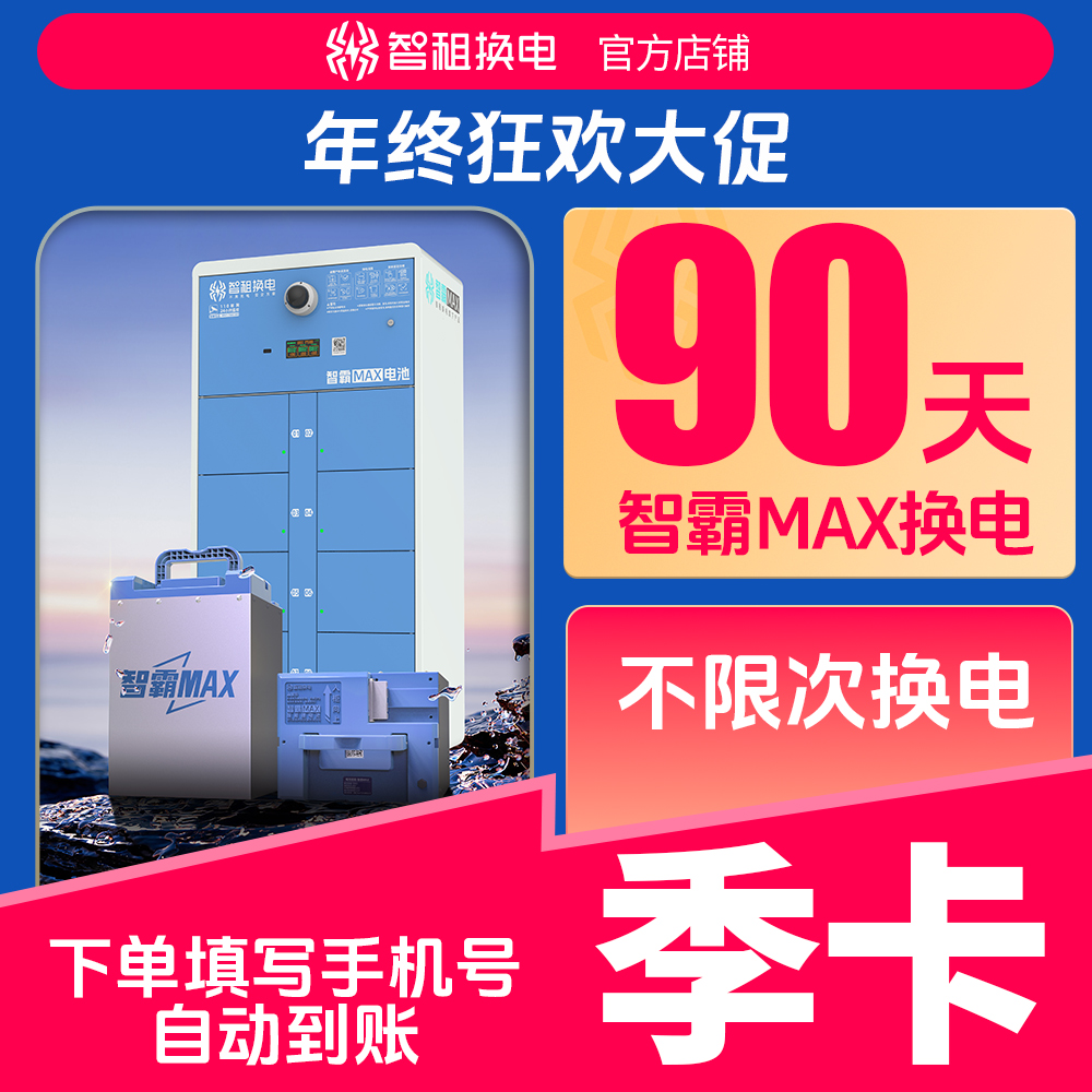 【智霸MAX换电季卡】智租换电超长续航90天无限次换电换电套餐