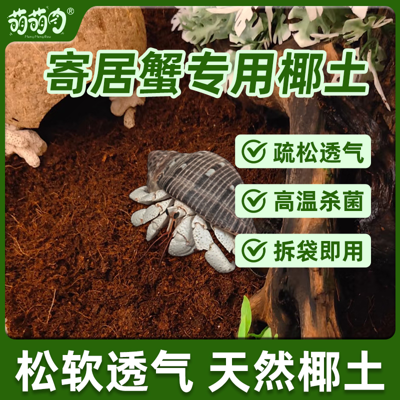 寄居蟹椰土爬宠垫料乌龟冬眠用品垫材无菌椰砖饲养箱草龟沙土苔藓