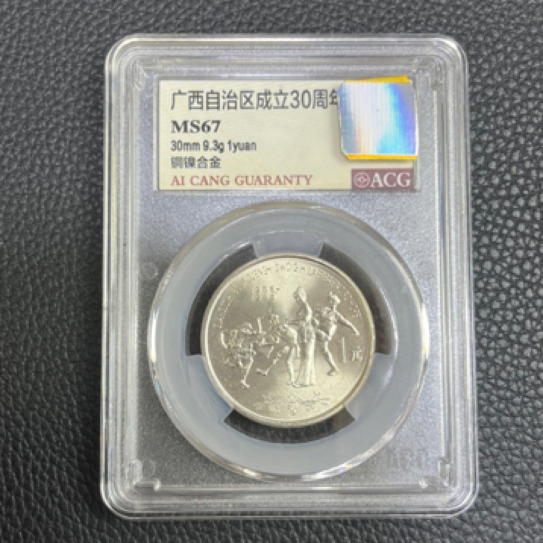 法定货币广西壮族自治区成立30周年纪念币法定货币评级收藏品