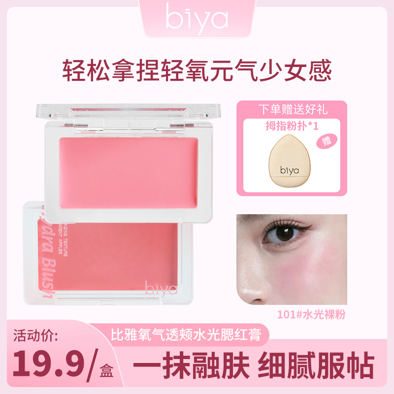 【达人专属】biya比雅氧气透颊水光腮红膏细腻服帖显白显色腮紫腮红