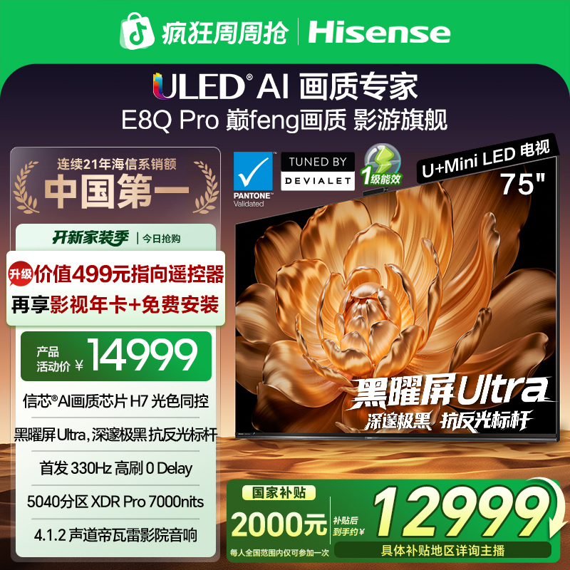 【国补立减】海信电视机E8Q Pro 75英寸 U+MiniLED 信芯H7