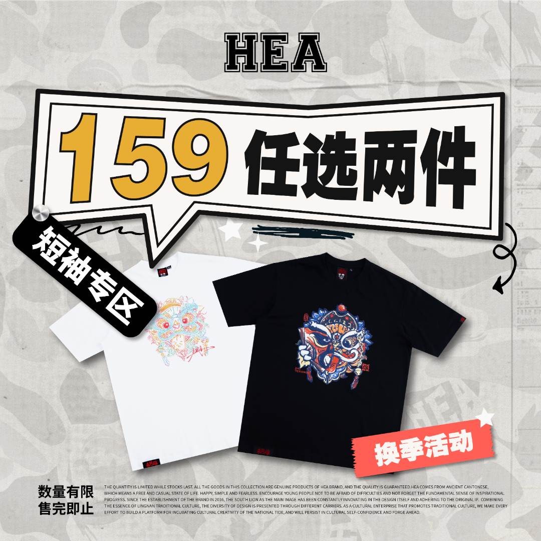 【换季活动】HEA x i.t联名商场爆款潮流短袖任选两件（整套搭配）