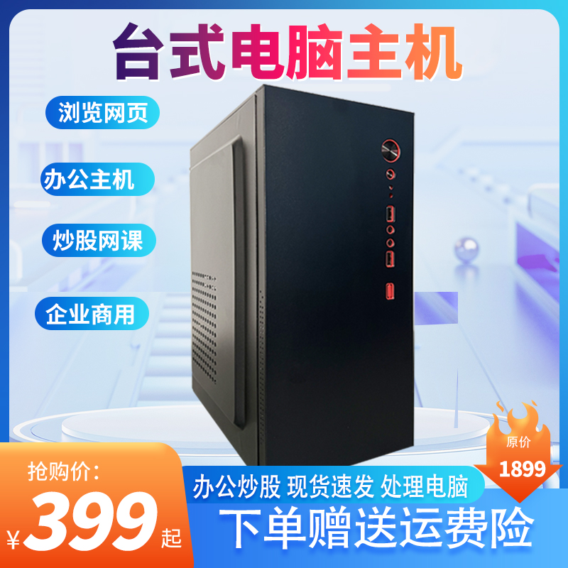 准新品  电脑公司处理黑色台式主机家用办公商务炒股收银BPS