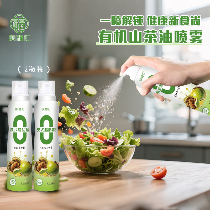 【2瓶】纳福汇有机山茶油218ml 0反式脂肪酸便携式喷雾