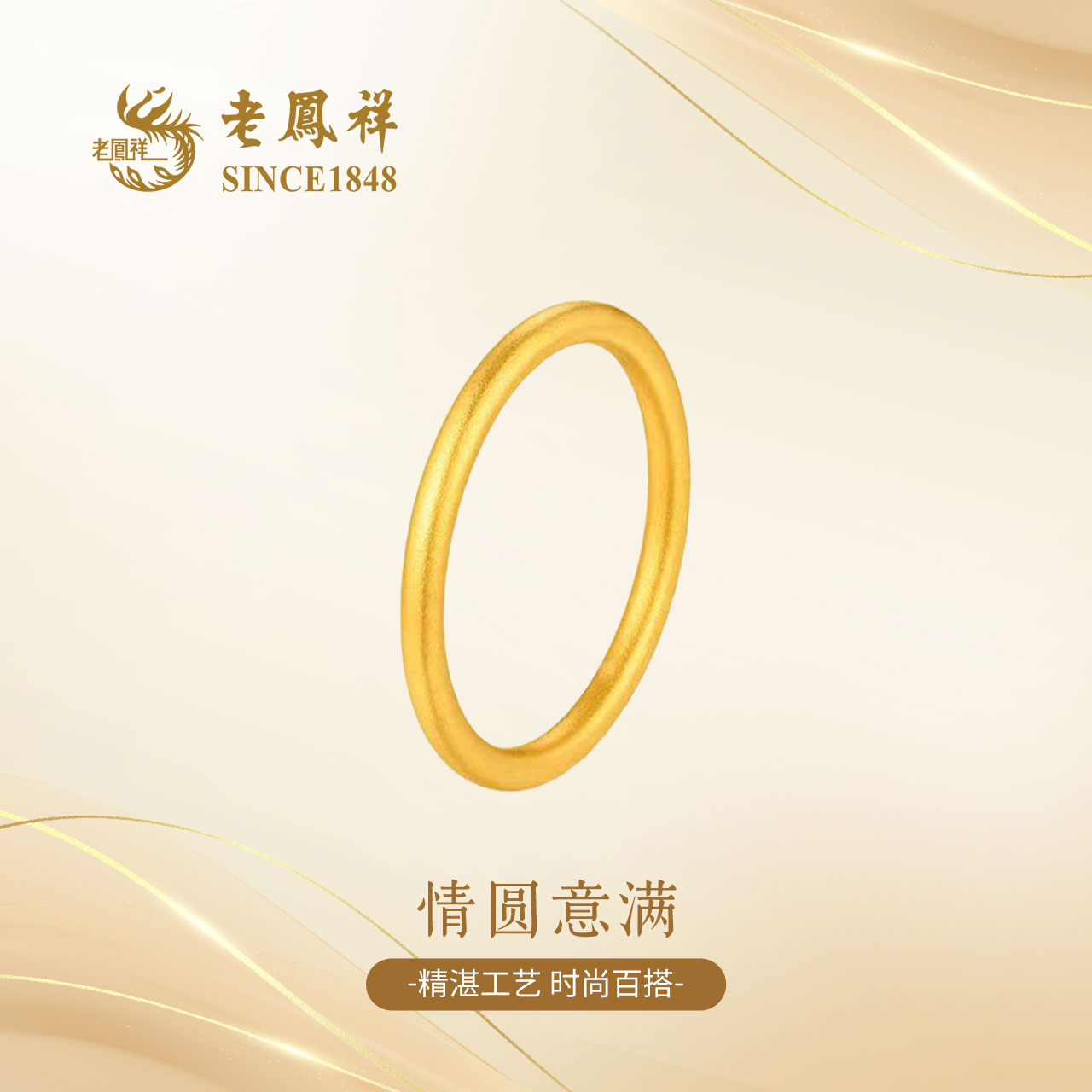 老凤祥足金岁岁平安戒简约大气轻奢时尚百搭首饰节日礼物G0007