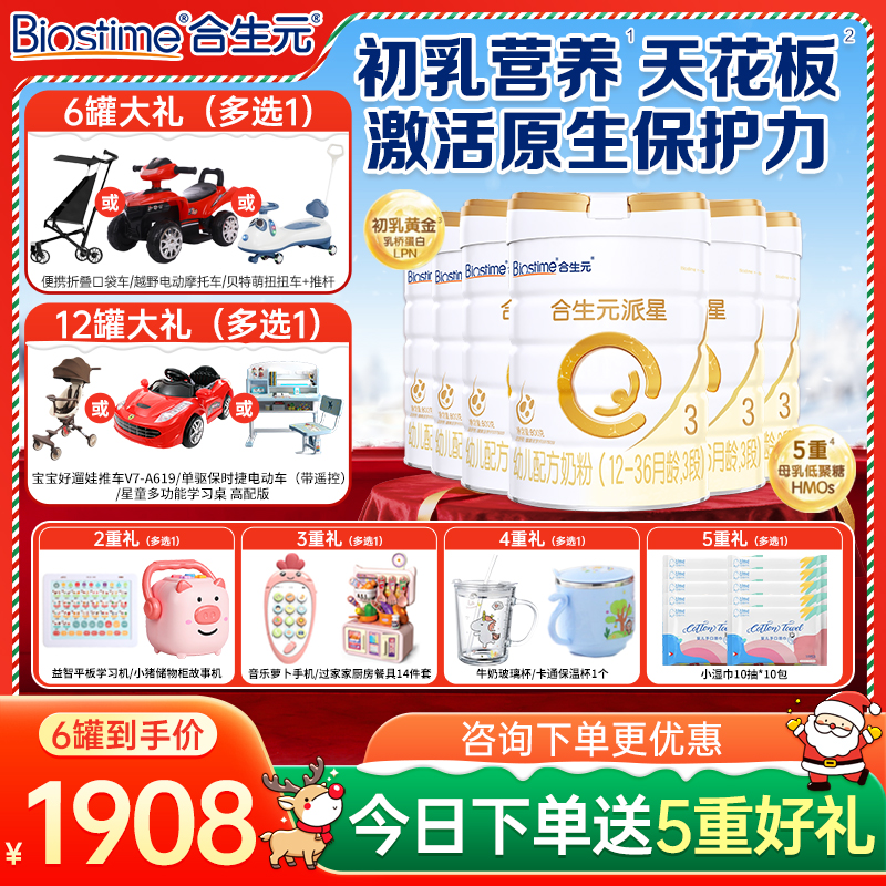 BIOSTIME/合生元【限时】新国标A2派星123段乳桥蛋白婴幼儿奶粉3