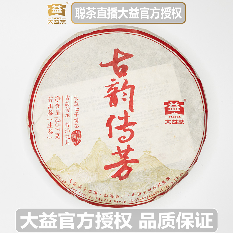 大益2015年1501批次 古韵传芳 普洱茶 生茶  广东干仓存放