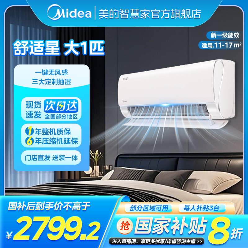 以旧换新【政补20%】美的舒适星空调大1匹挂机一级冷暖变频无风感空调同城配送