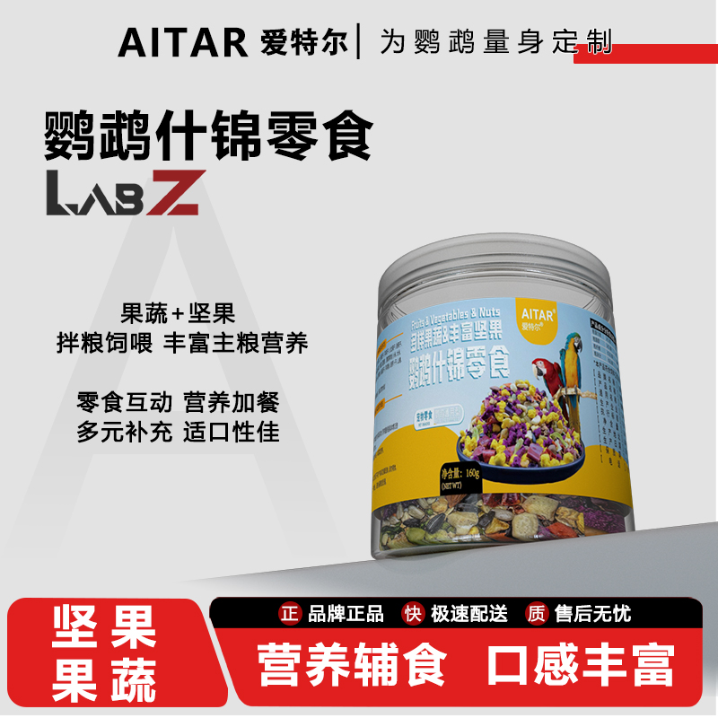 AITAR爱特尔鹦鹉什锦零食水果蔬菜坚果训练互动奖励零食鹦鹉通用