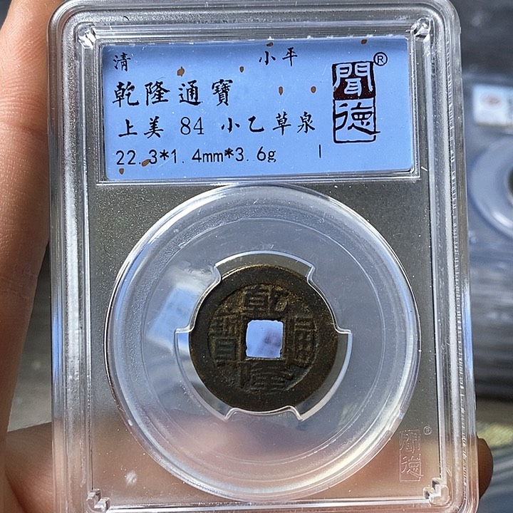 铜闻博文化乾隆通宝