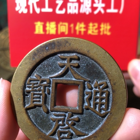 铜现代工艺品天启通宝