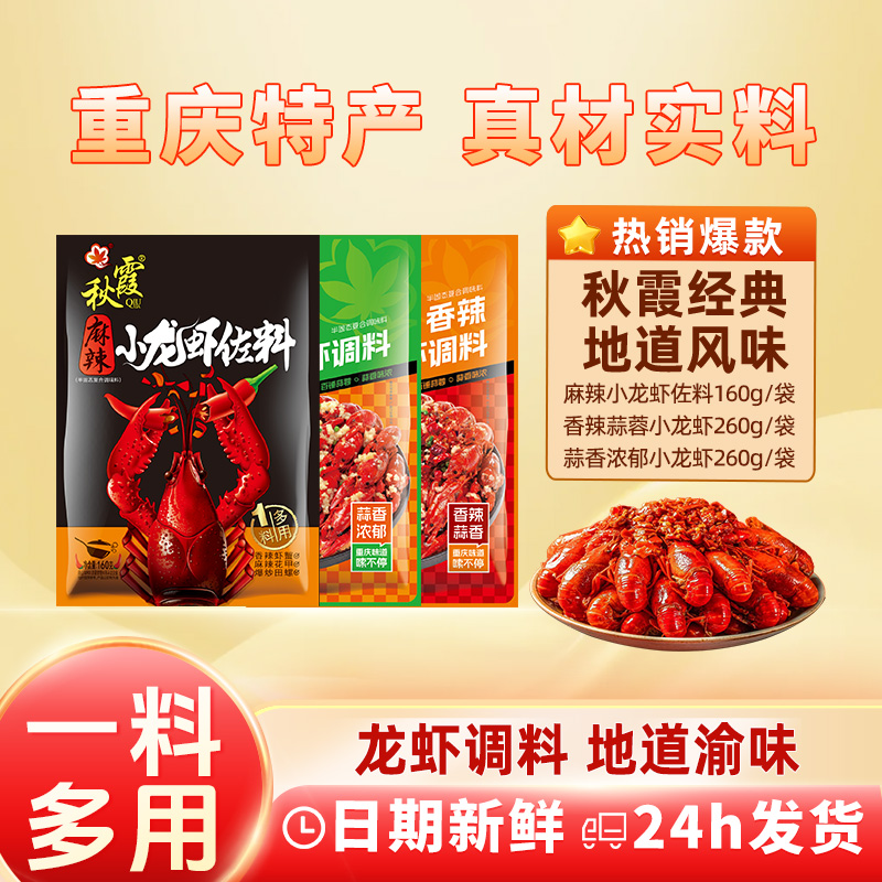QIUXIA/秋霞香辣小龙虾重庆调料包正宗麻辣蒜蓉酱料佐料辣卤油焖