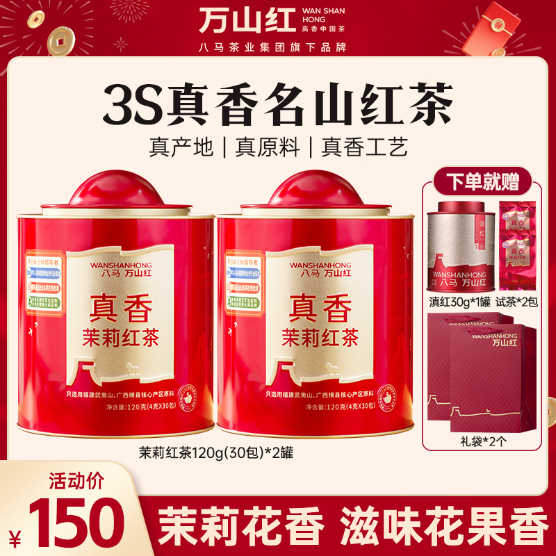 万山红真香茉莉红茶滇红茶叶花香浓郁养生温润茶送礼八马茶业旗下