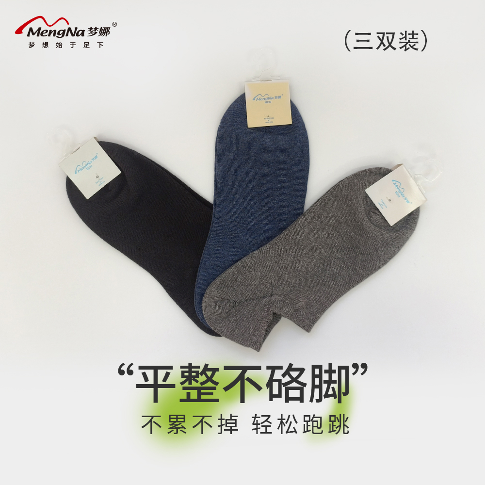 mengna/梦娜【3双】不掉跟隐形薄款休闲船袜纯棉透气男士防臭吸汗