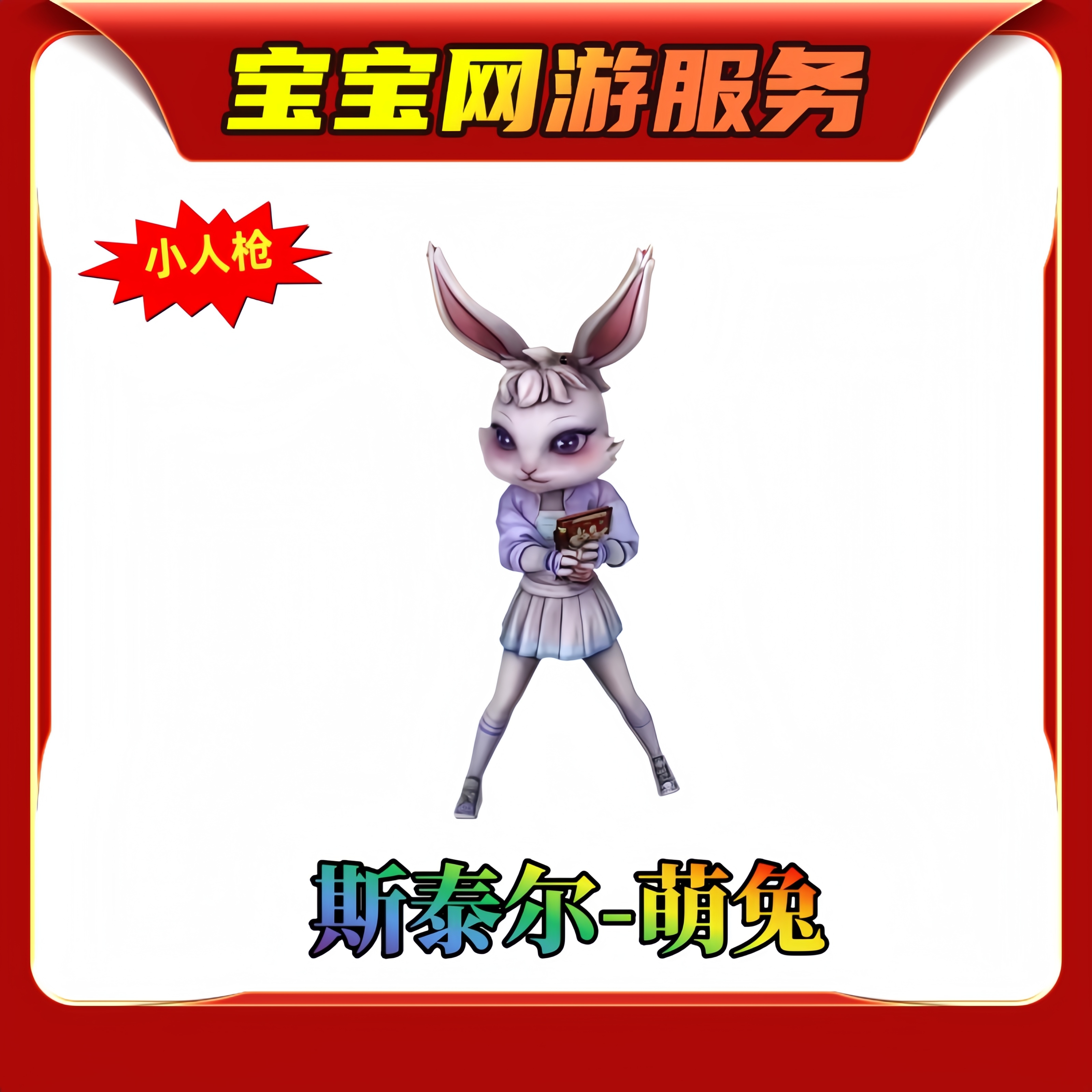 【斯泰尔-萌兔】CF穿越火线端游商品（十分钟到账）
