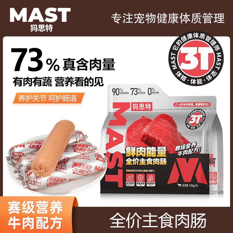 MAST犸思特牛肉配方赛级主食级肉肠鲜肉宠物零食全价营养训练奖励