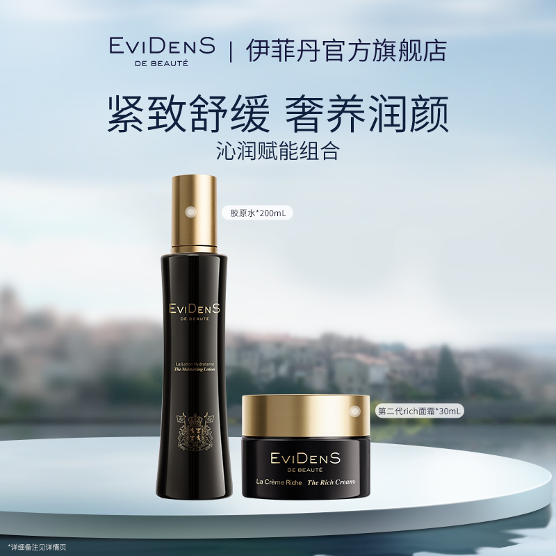 【官方直营】EviDenS de Beauté伊菲丹胶原水+第二代rich面霜*30mL