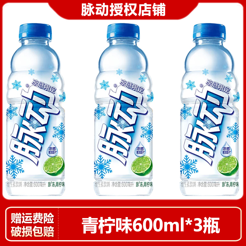 【新上市】脉动凉感青柠口味低糖维生素出游做运动饮料600ml*3瓶装