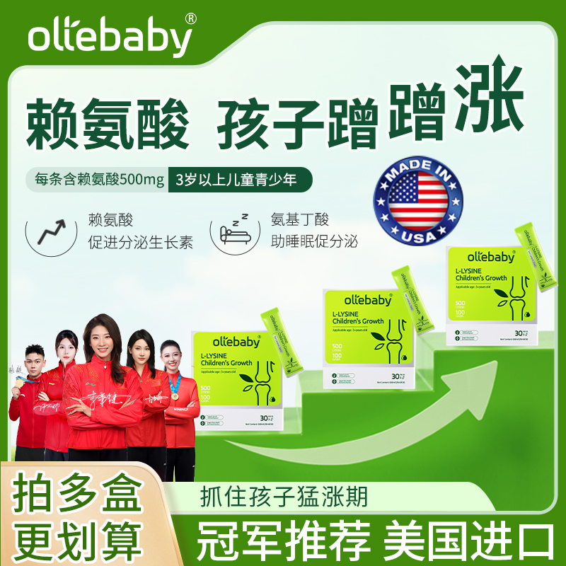 ollebaby美国进口澳立佳赖氨酸高含量500mg儿童成长（30袋/盒）