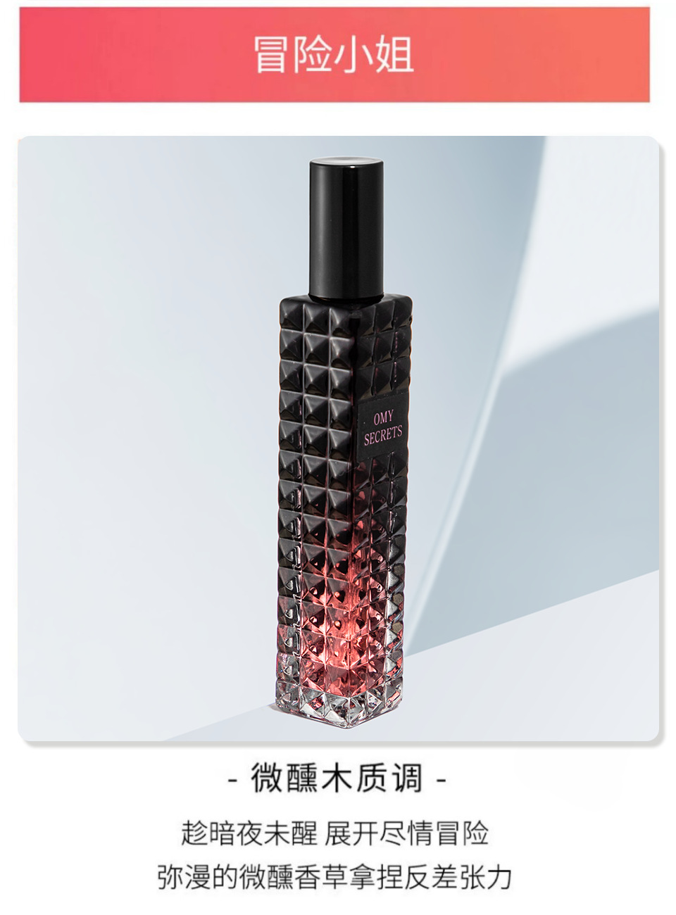 OMY SECRETS 冒险小姐香水