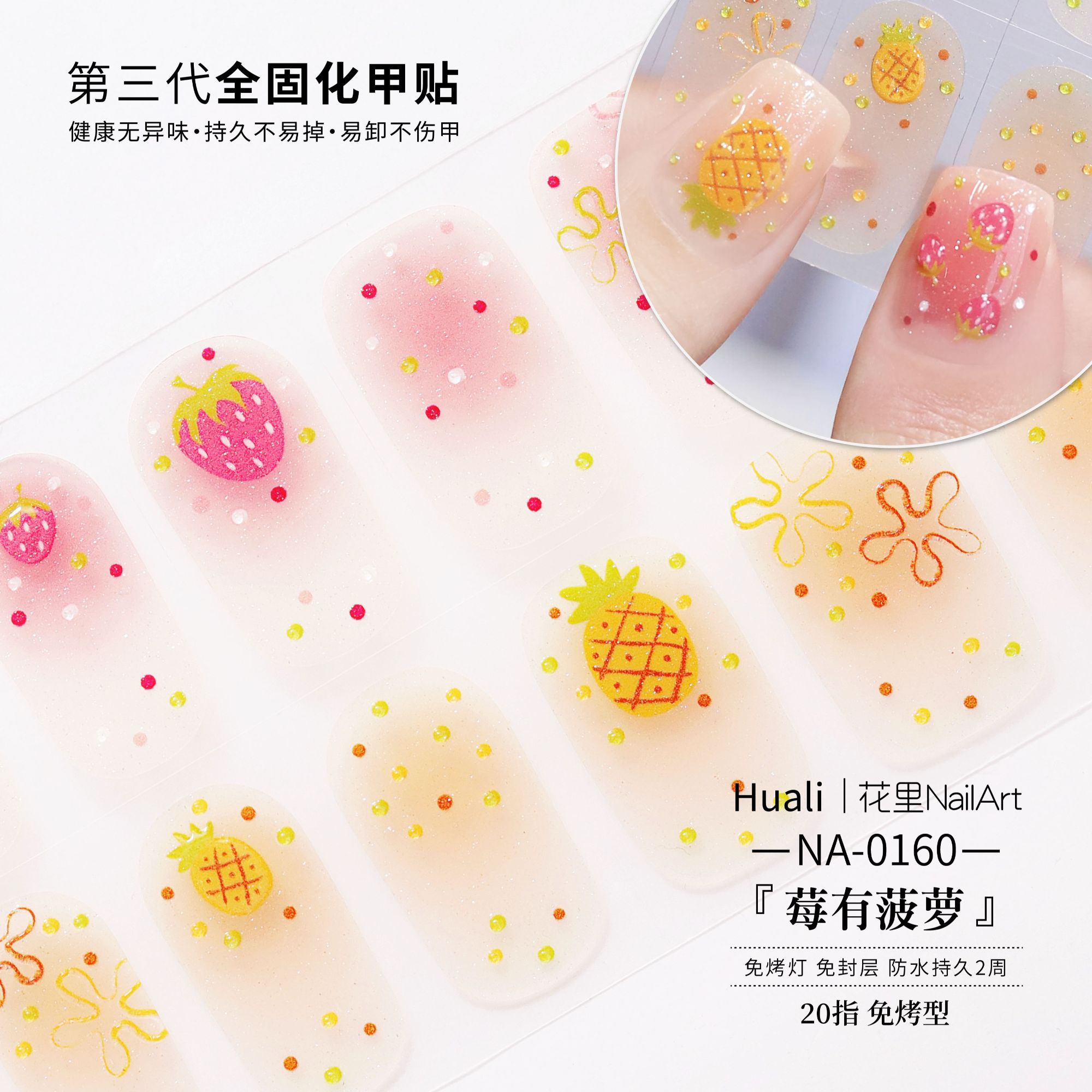 【莓有菠萝】美甲贴精致日常防水免封层成品甲油膜指甲贴纸非穿戴甲
