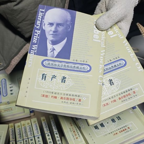 有产者两本一套库存书