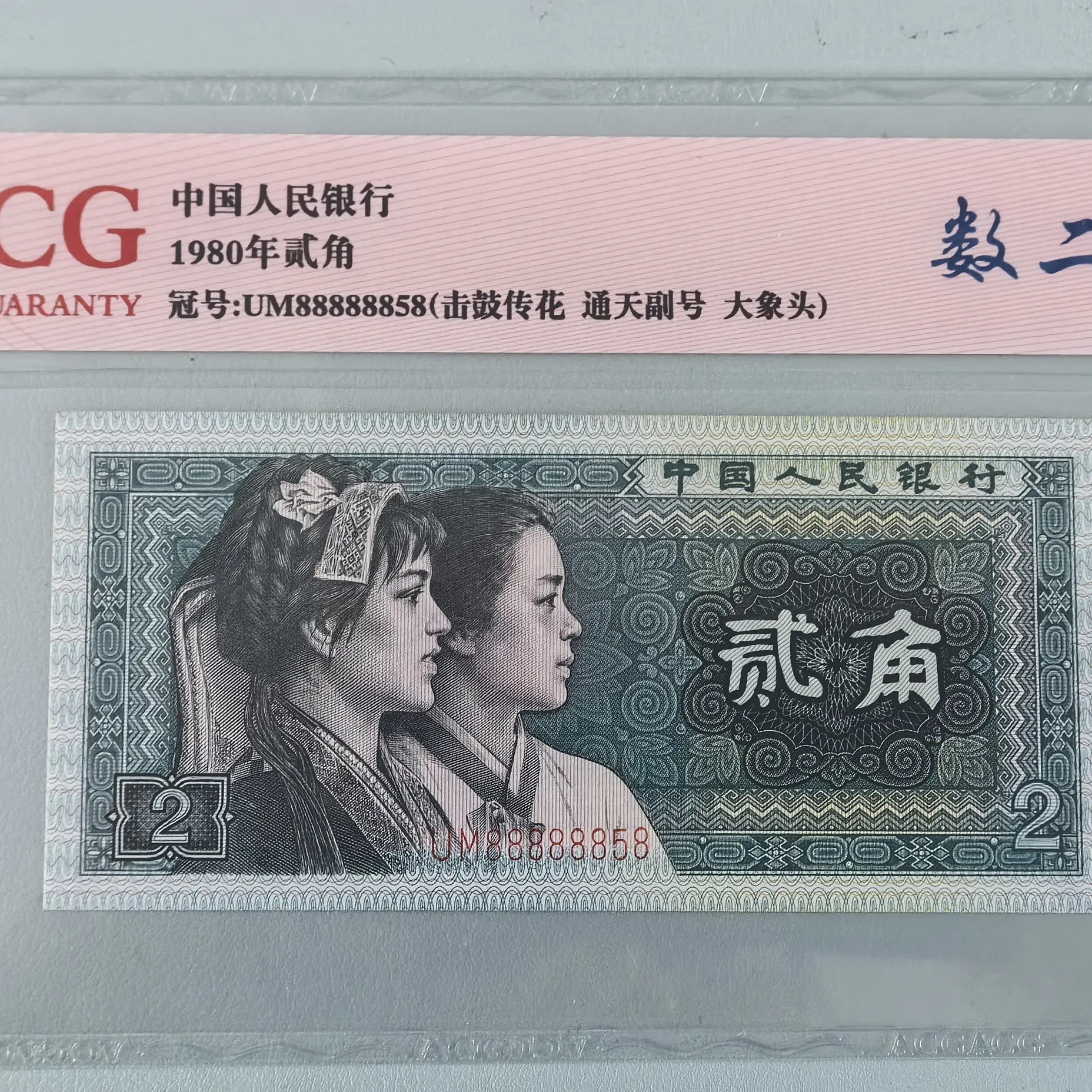 第四套人民币二角评级封装改价专用