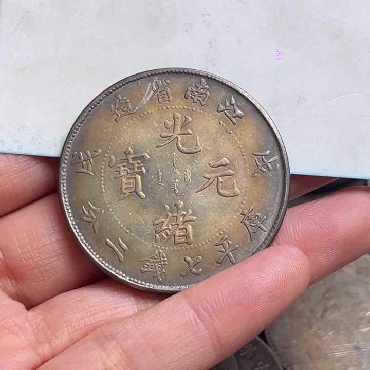 麦*。银元钱币工艺品学习币0000