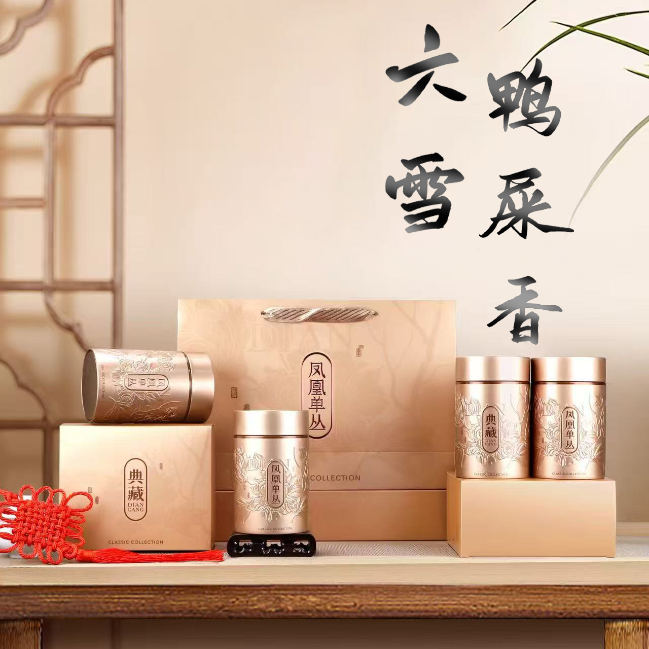 【正六雪鸭屎】清香高山凤凰单丛茶花香奶韵潮州功夫茶四罐一斤装