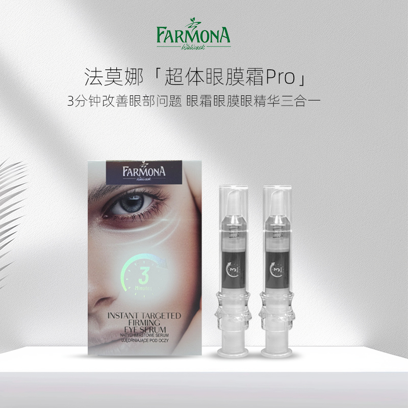 【丹麦迷歌专属】【抗皱淡纹】FARMONA法莫娜超体眼膜霜pro