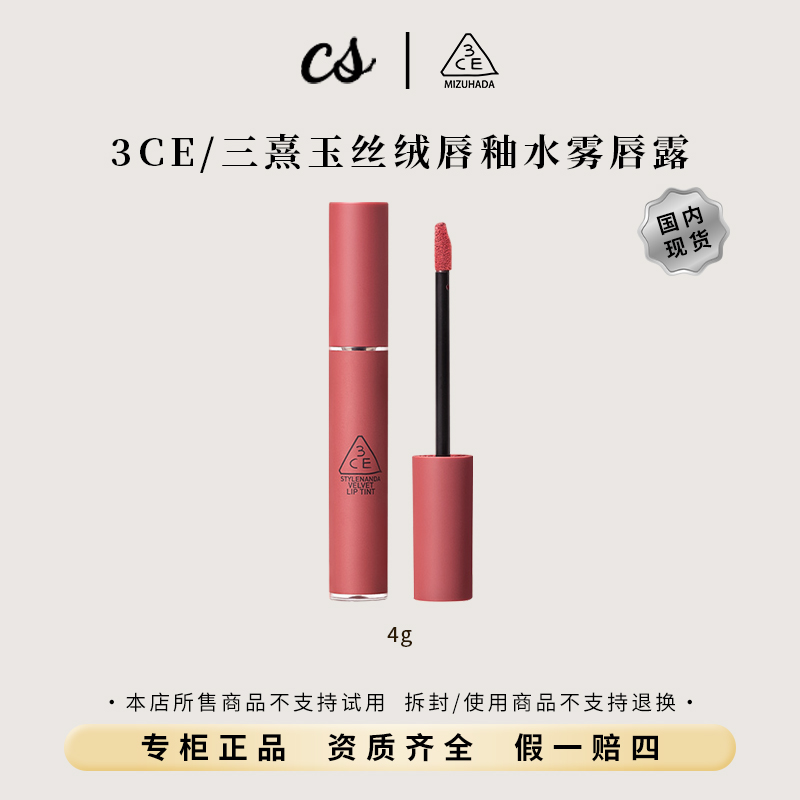 3CE/三熹玉丝绒唇釉 砖红色 4g哑光持久 有效期26-8
