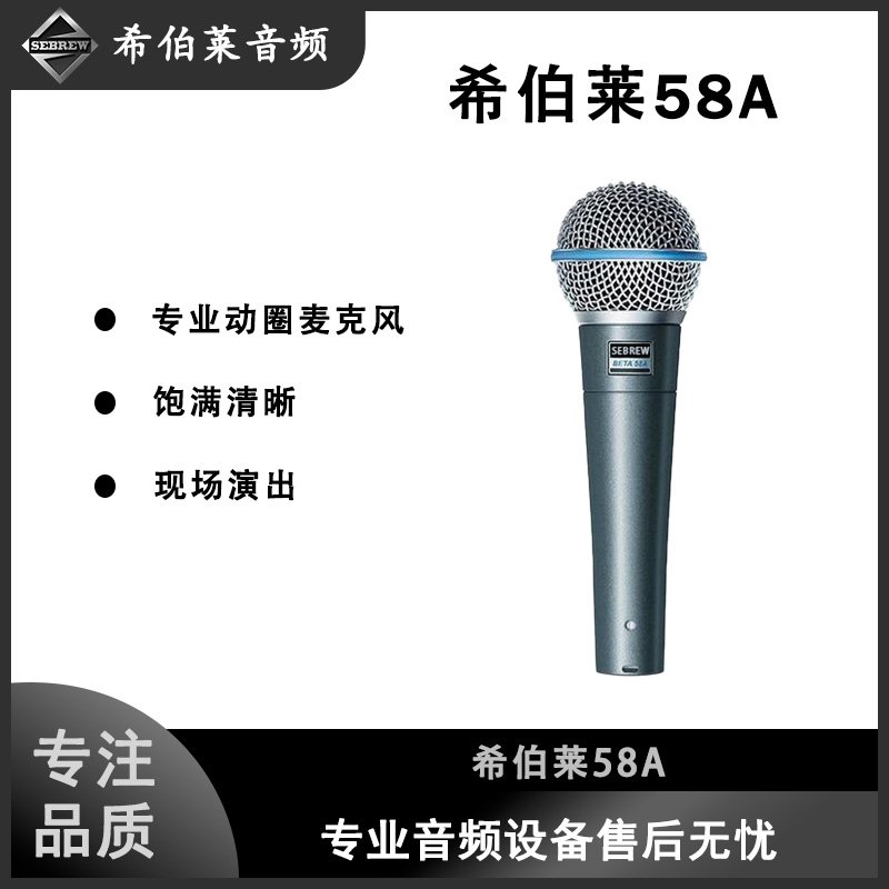 Sebrew/希伯莱 BETA58A直播表演出K歌专业话筒动圈有线网红麦克风