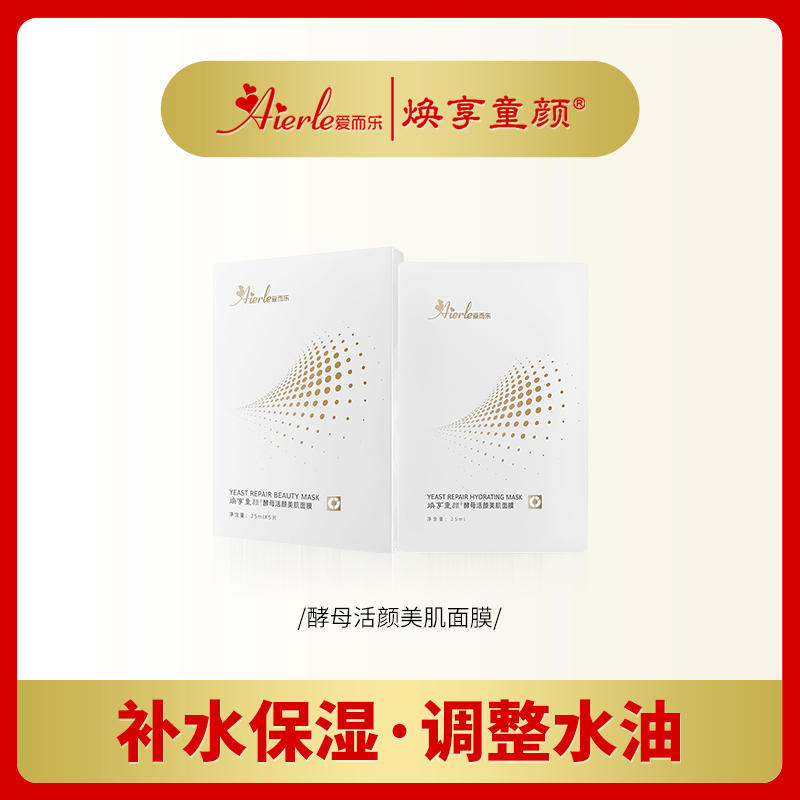 爱而乐焕享童颜酵母活颜美肌补水面膜1盒*5片