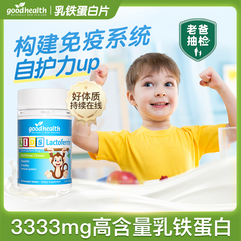 专享预售•goodhealth好健康小猴子乳铁蛋白儿童咀嚼片新西兰进口