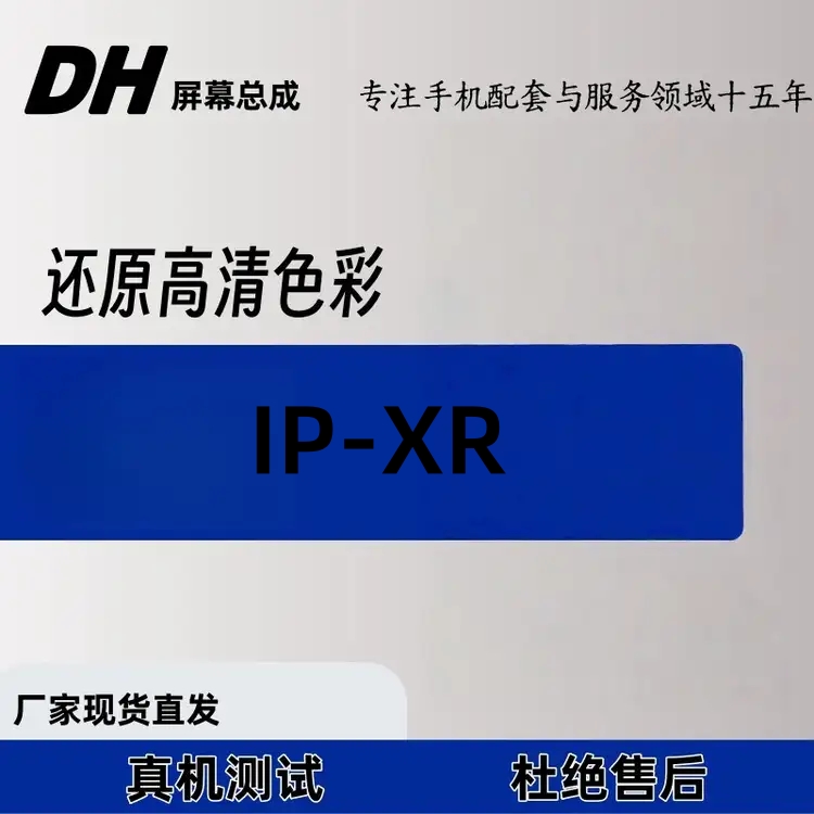 适用于IP-XR  手机屏幕总成