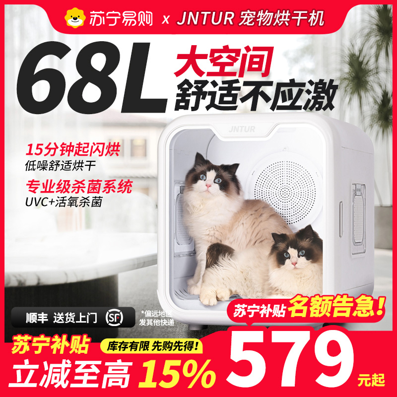 JNTUR苏宁补贴家用宠物烘干箱猫咪狗狗智能洗澡吹干神器68L