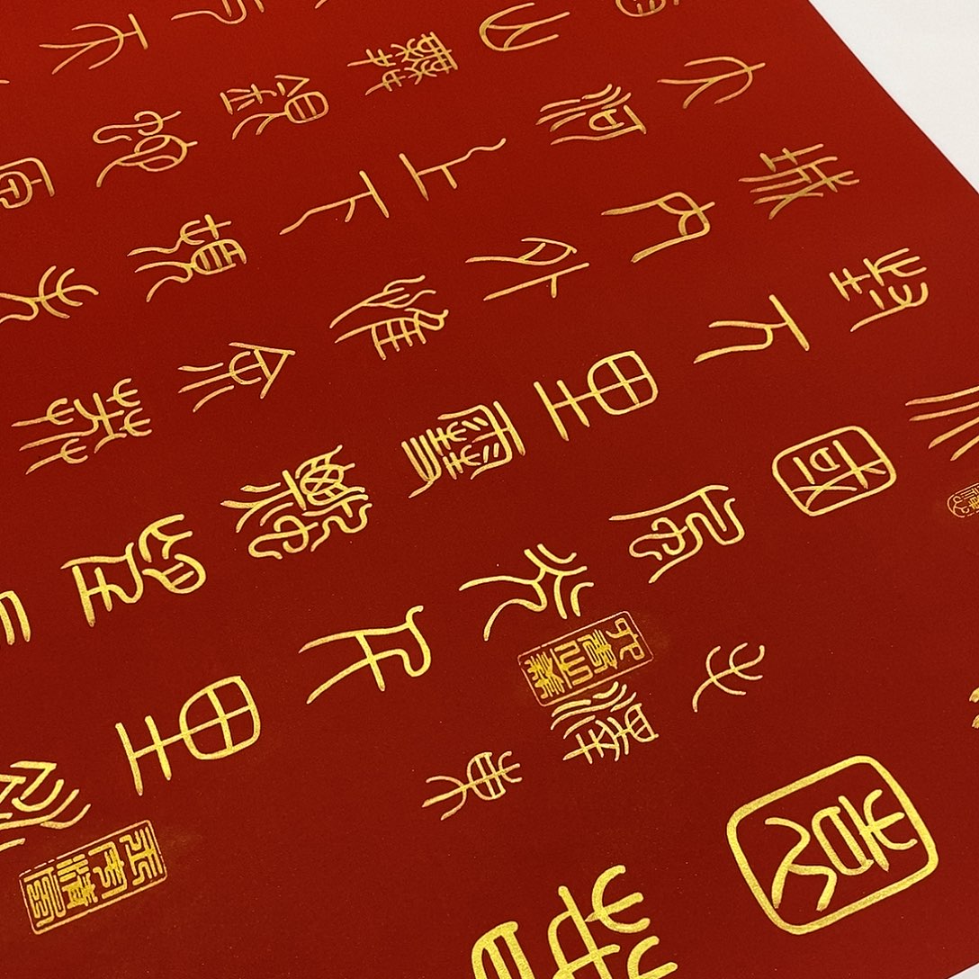 书法小篆金墨北国张老师
