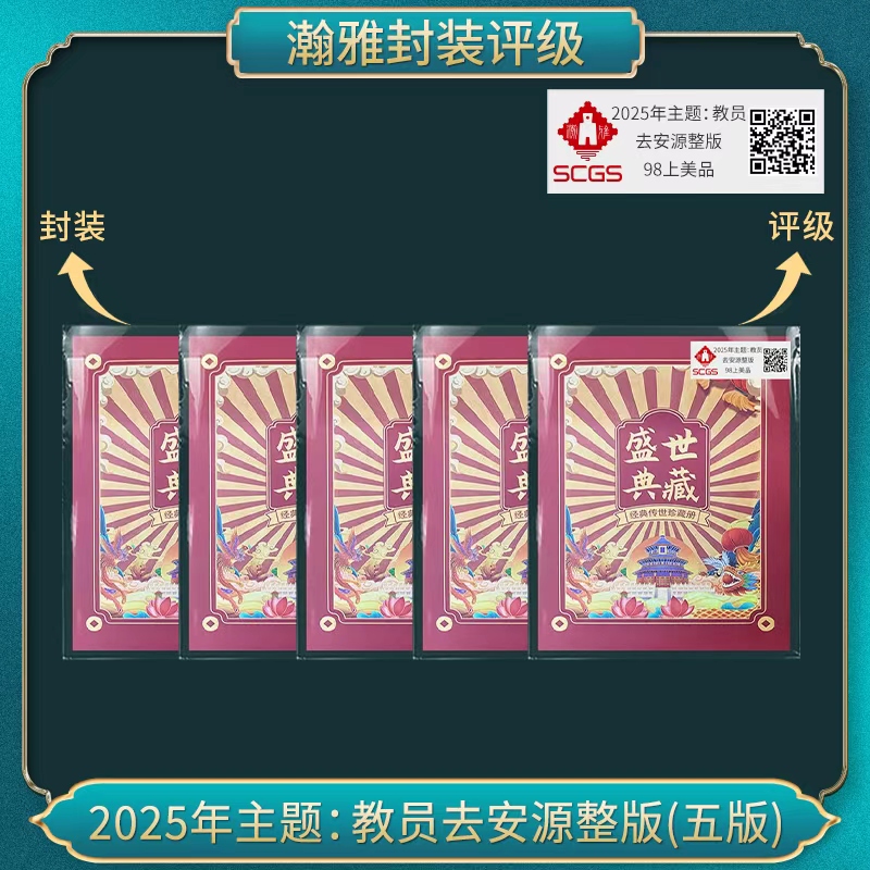 2025年 去安源整版(五版) 邮票 瀚雅评级 上美品98
