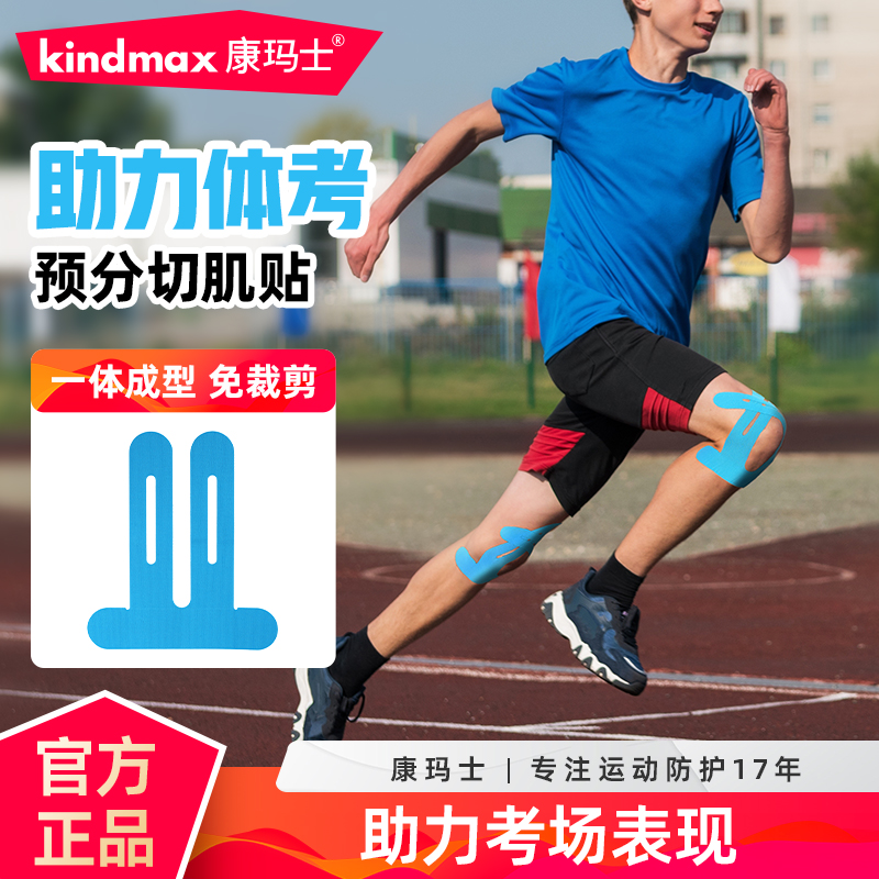 Kindmax/康玛士运动青少年体考预分切肌内效贴布脚踝护膝盖