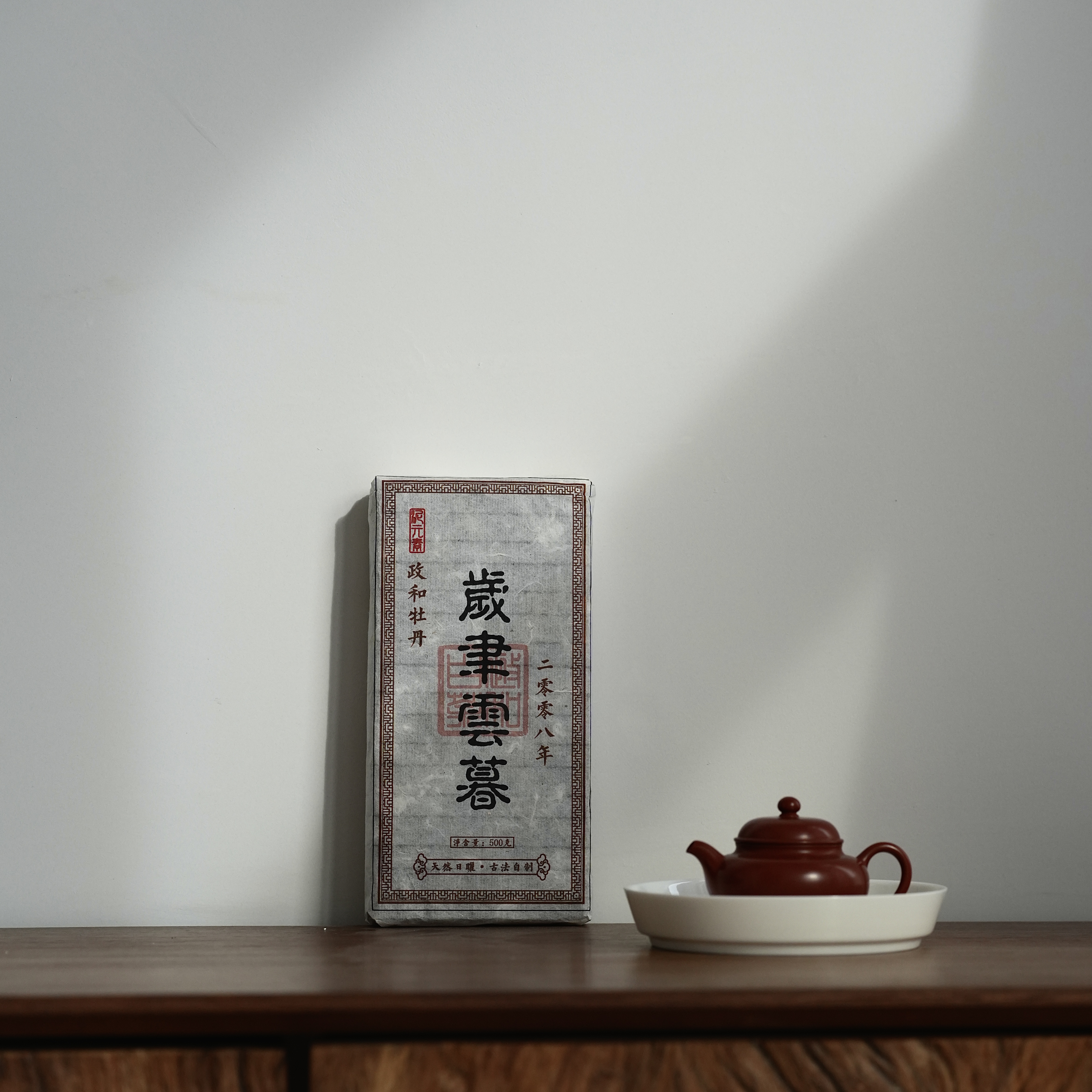 泥元素2008年岁聿雲暮牡丹砖紧压政和醇厚甘甜香草棉柔细腻老白茶